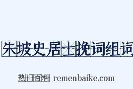 朱坡史居士挽词组词是什么意思的图片